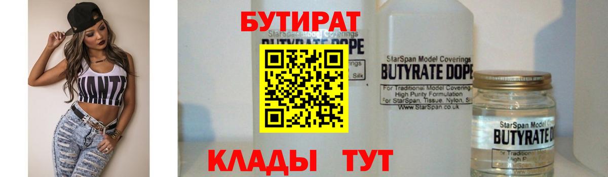 Северодвинск  БУТИРАТ  Вход с VPN  БУТИРАТ 1.4BDO 