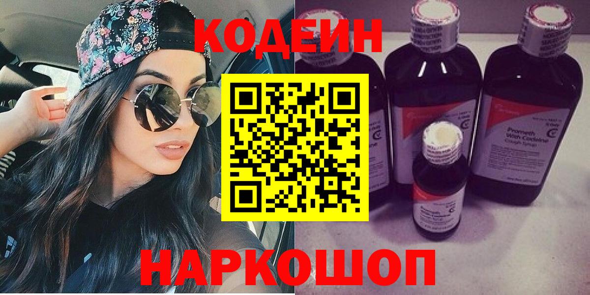 Кодеиновый сироп Lean Purple Drank Северодвинск